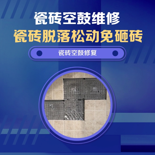 普安瓷砖空鼓维修公司分享新房瓷砖空鼓是什么原因？新手必懂的基础诱因